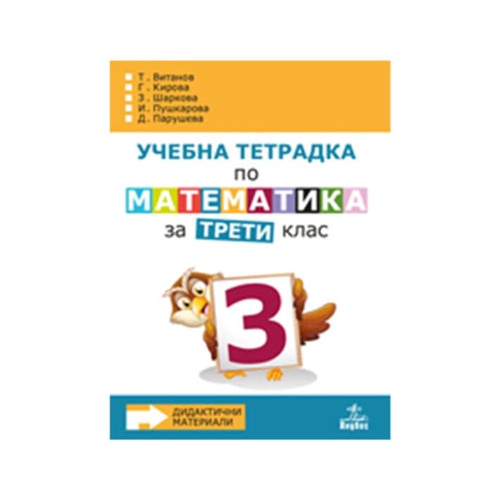 Учебна тетрадка № 3 по математика, за 3 клас, дидактични материали ...