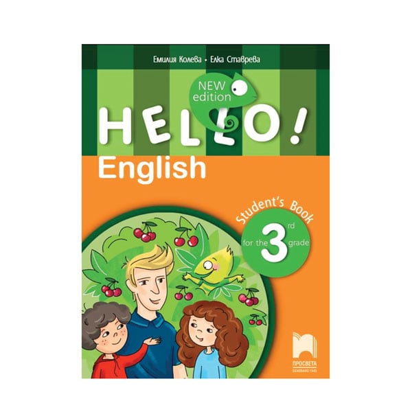 Учебник по английски език Hello!, за 3 клас, Просвета | Office 1 - Офис ...