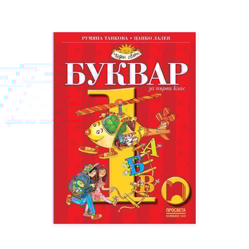 Буквар, за 1 клас, Просвета | Office 1 - Офис Консумативи, Мебели и Техника