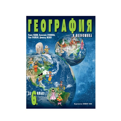 Учебник по география и икономика, за 6 клас, Булвест 2000 | Office 1 ...