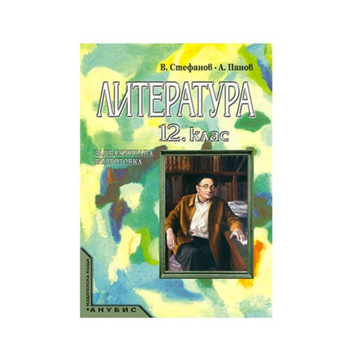 Учебник по литература, за 12 клас, задължителна подготовка, Анубис ...
