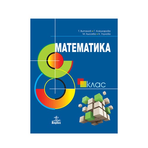 Учебник по математика, за 8 клас, Анубис | Office 1 - Офис Консумативи ...