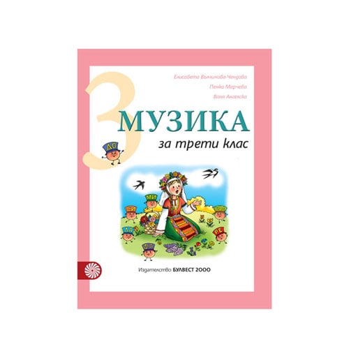 Учебник по музика, за 3 клас, Булвест 2000 | Office 1 - Офис ...