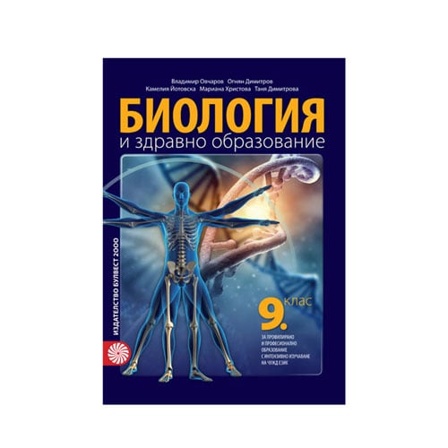 Учебник по биология и здравно образование, за 9 клас, с интензивно ...