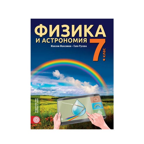 Учебник по физика и астрономия, за 7 клас, Булвест 2000 | Office 1 ...