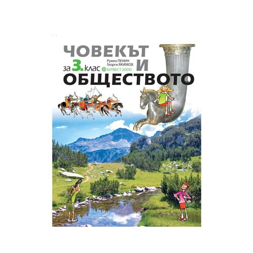 Учебник по човекът и обществото, за 3 клас, Булвест 2000 | Office 1 ...
