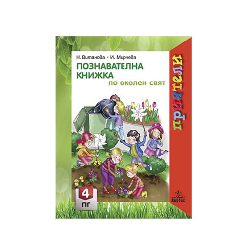 Познавателна книжка по околен свят, за 4 възрастова група в детската ...