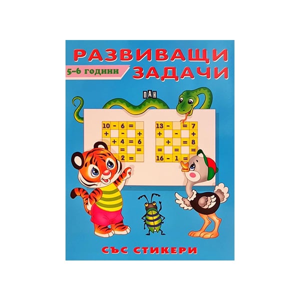 Развиващи задачи, за 5-6 годишни деца, със стикери | Office 1 - Офис ...