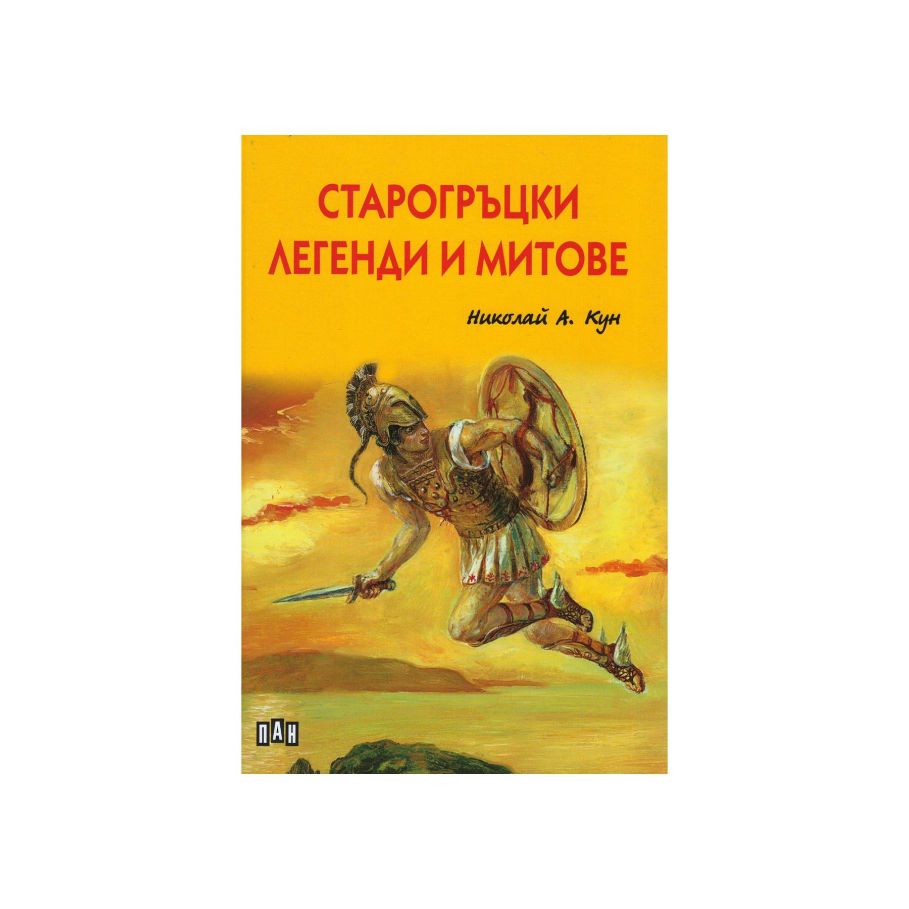 Старогръцки легенди и митове, Николай А. Кун | Office 1 - Офис ...