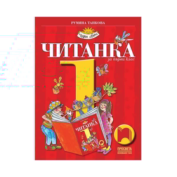 Читанка, за 1 клас, Просвета | Office 1 - Офис Консумативи, Мебели и ...