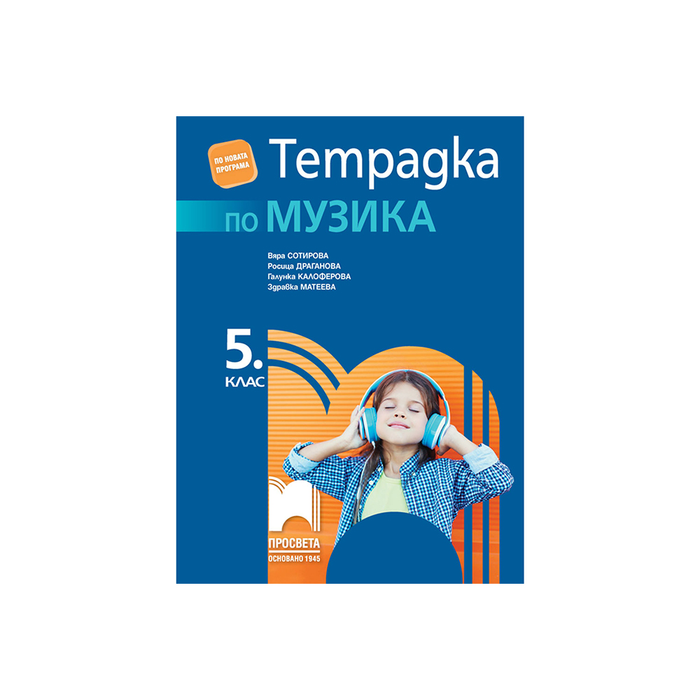Тетрадка по музика, за 5 клас, Просвета | Office 1 - Офис Консумативи ...