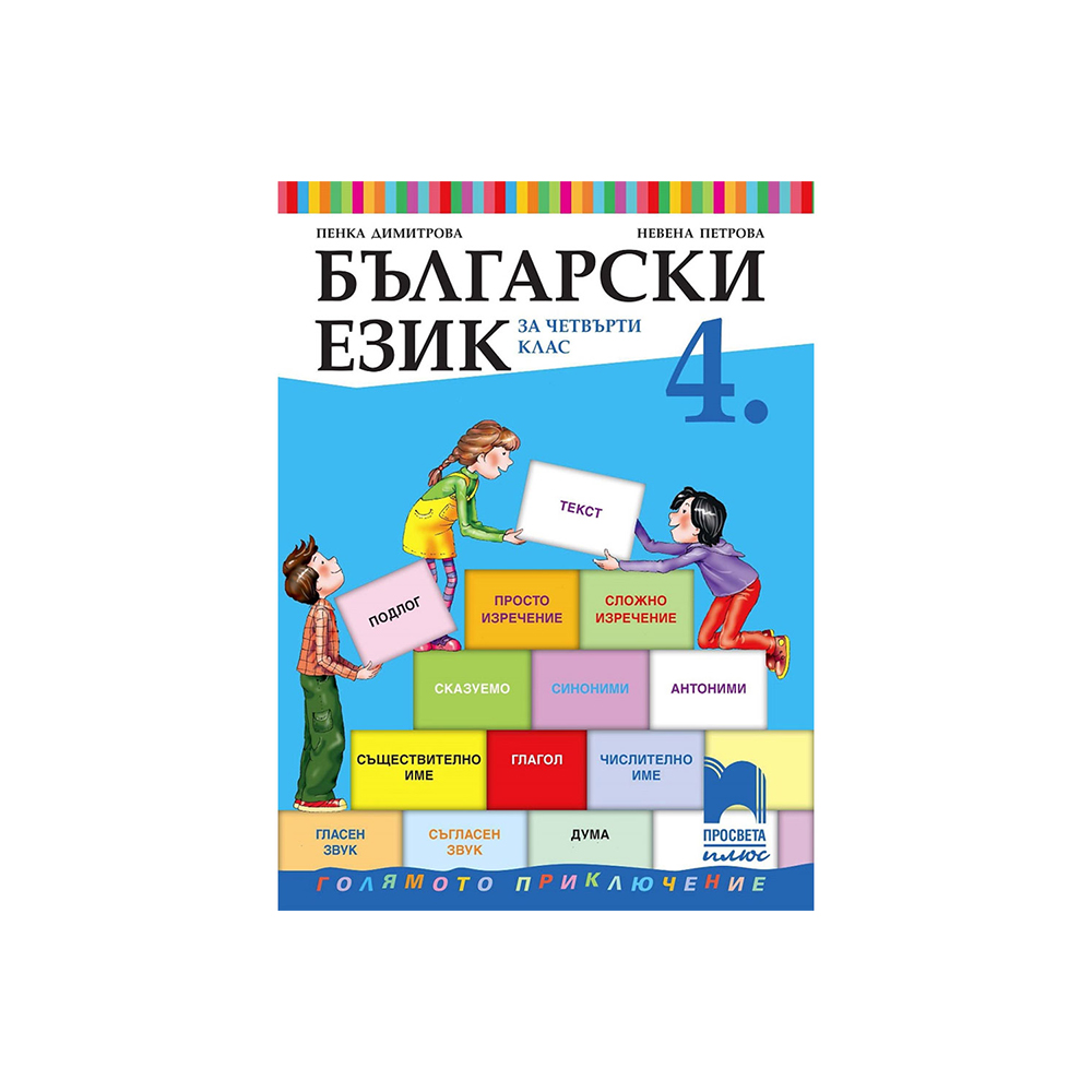 Учебник по български език, за 4 клас, Просвета плюс | Office 1 - Офис ...