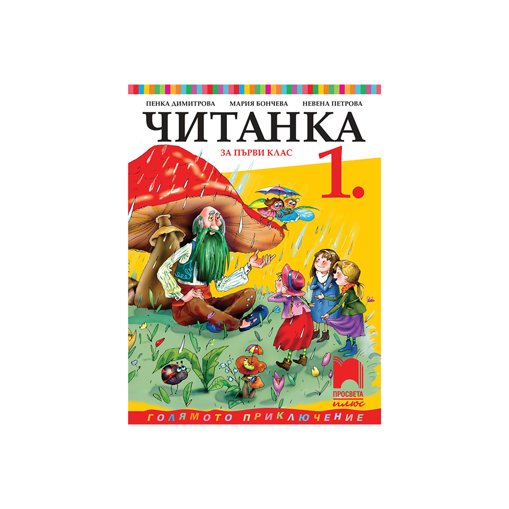 Читанка, за 1 клас, Просвета плюс | Office 1 - Офис Консумативи, Мебели ...