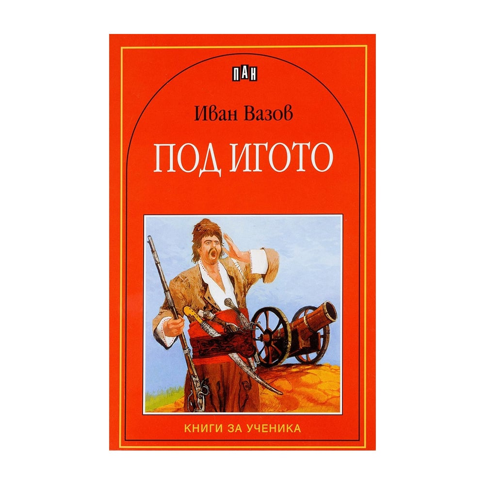 Под игото | Office 1 - Офис Консумативи, Мебели и Техника