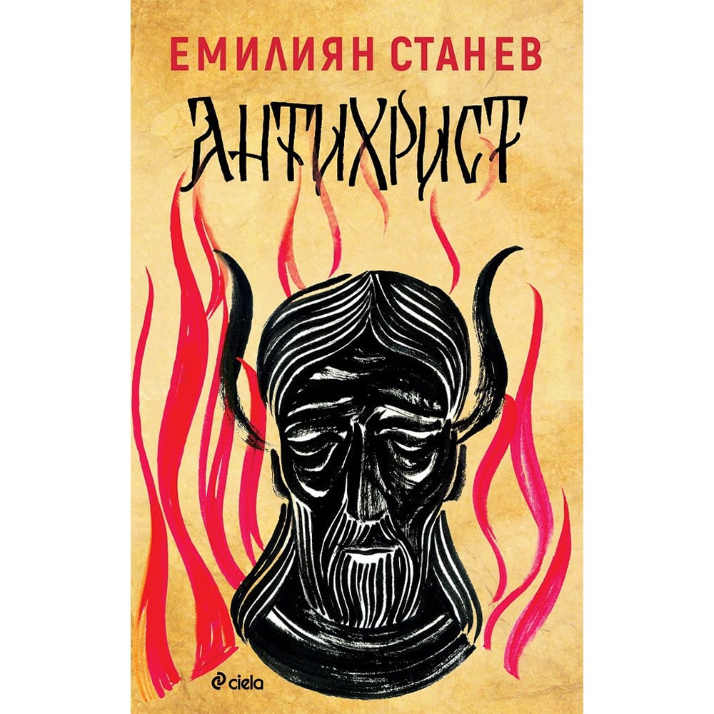 Антихрист, Емилиян Станев | Office 1 - Офис Консумативи, Мебели и Техника