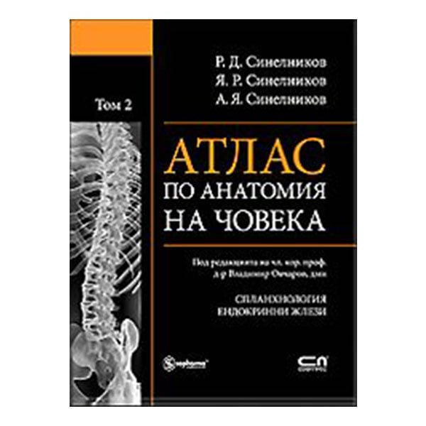 Атлас по анатомия на човека - Спланхнология, ендокринни жлези, том 2 ...