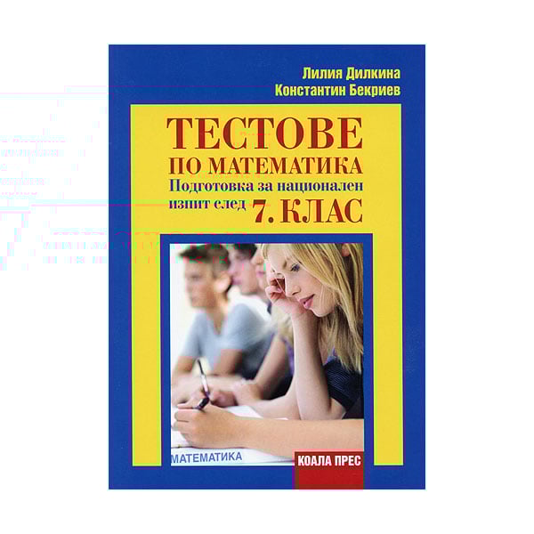 Тестове по математика, подготовка за национален изпит след 7 клас ...