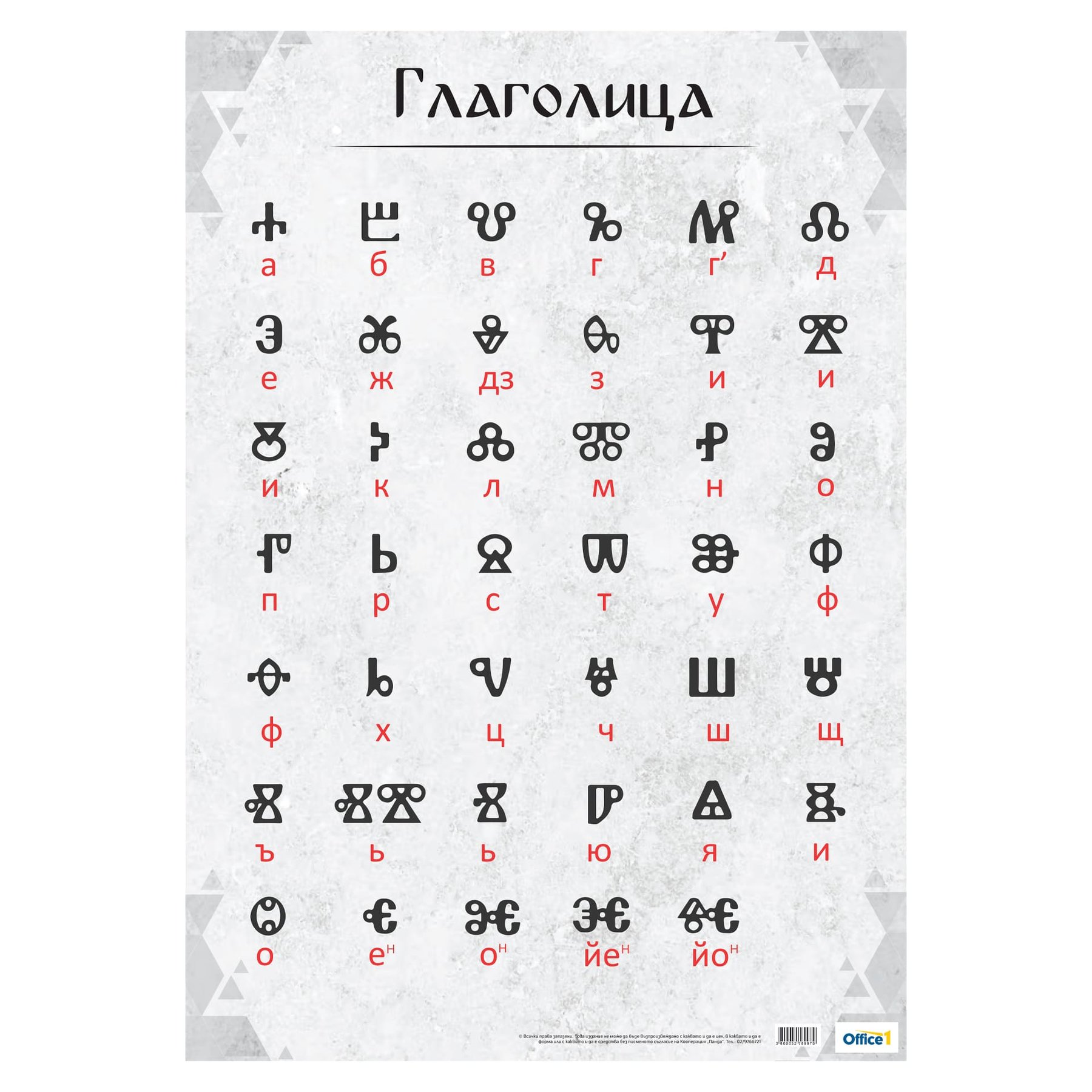 Cubos Ученическо табло ''Глаголица'', 70 х 100 cm | Office 1 - Офис ...