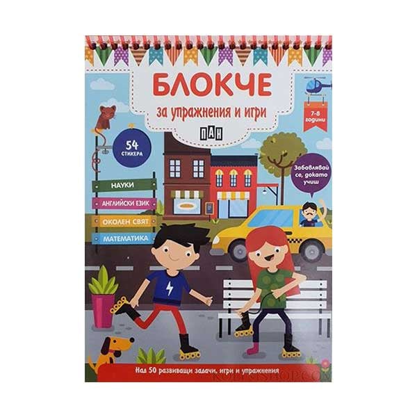 Блокче за упражнения и игри, за 7-8 годишни деца | Office 1 - Офис ...